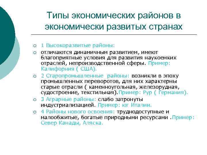 Типы экономических районов в экономически развитых странах 1 Высокоразвитые районы: отличаются динамичным развитием, имеют