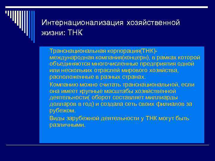 Интернационализация хозяйственной жизни: ТНК Транснациональная корпорация(ТНК)- международная компания(концерн), в рамках которой объединяются многочисленные предприятия