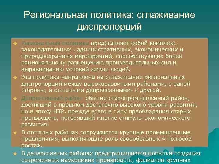 Региональная политика развитых стран. Региональная политика сглаживание диспропорций. Региональная политика сглаживание диспропорций кратко. Региональная политика: сглаживание диспропорций. Конспект. Региональная политика это в географии.