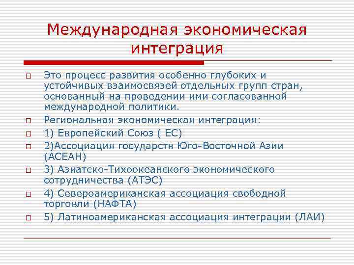 Международная экономическая интеграция Это процесс развития особенно глубоких и устойчивых взаимосвязей отдельных групп стран,