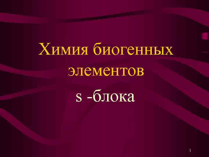 Химия биогенных элементов s -блока 1 