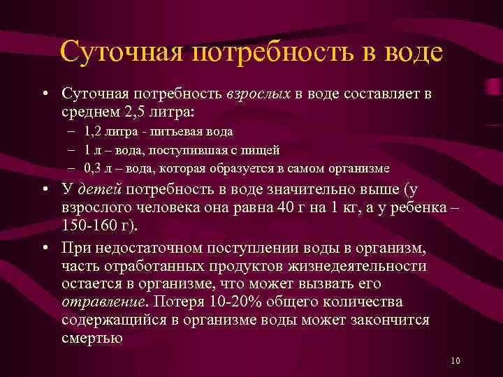 Суточная потребность в воде • Суточная потребность взрослых в воде составляет в среднем 2,