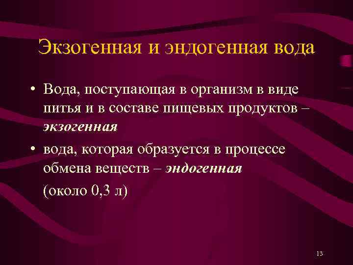 Экзогенная и эндогенная вода • Вода, поступающая в организм в виде питья и в