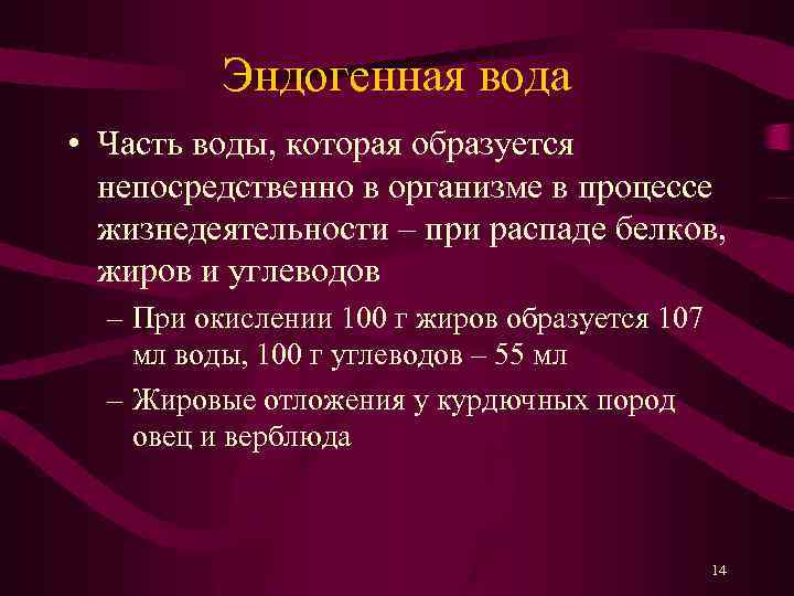 Эндогенная вода • Часть воды, которая образуется непосредственно в организме в процессе жизнедеятельности –