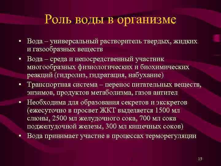 Роль воды в организме • Вода – универсальный растворитель твердых, жидких и газообразных веществ