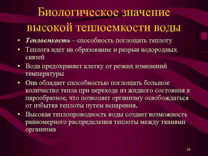 Биологическое значение высокой теплоемкости воды • Теплоемкость – способность поглощать теплоту • Теплота идет