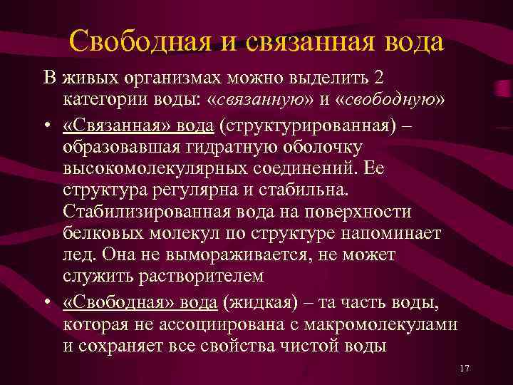 Свободная и связанная вода В живых организмах можно выделить 2 категории воды: «связанную» и