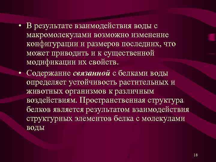  • В результате взаимодействия воды с макромолекулами возможно изменение конфигурации и размеров последних,