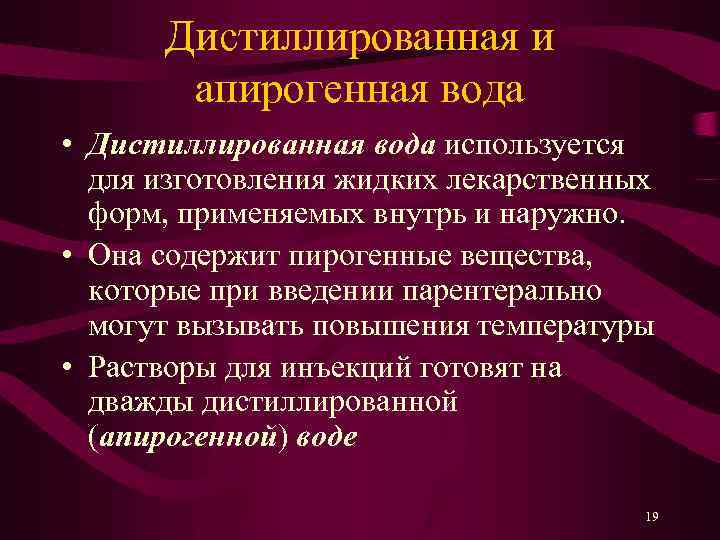 Дистиллированная и апирогенная вода • Дистиллированная вода используется для изготовления жидких лекарственных форм, применяемых