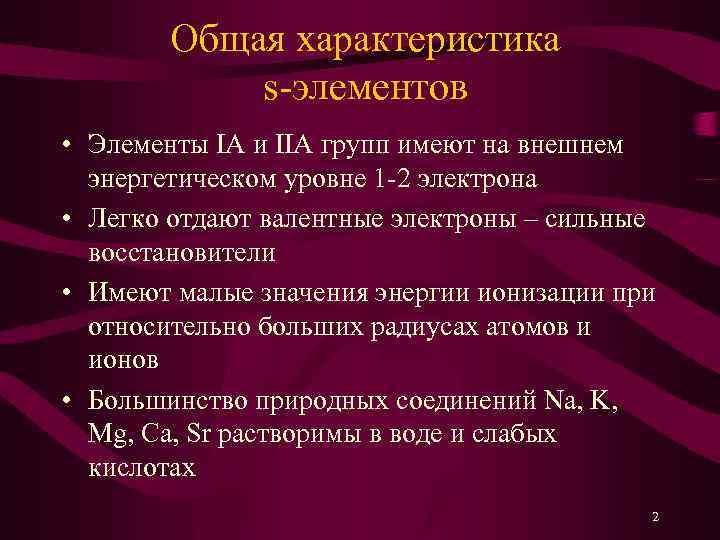 Общая характеристика s-элементов • Элементы IА и IIА групп имеют на внешнем энергетическом уровне