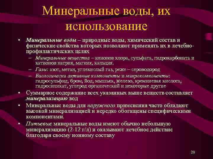 Минеральные воды, их использование • Минеральные воды – природные воды, химический состав и физические