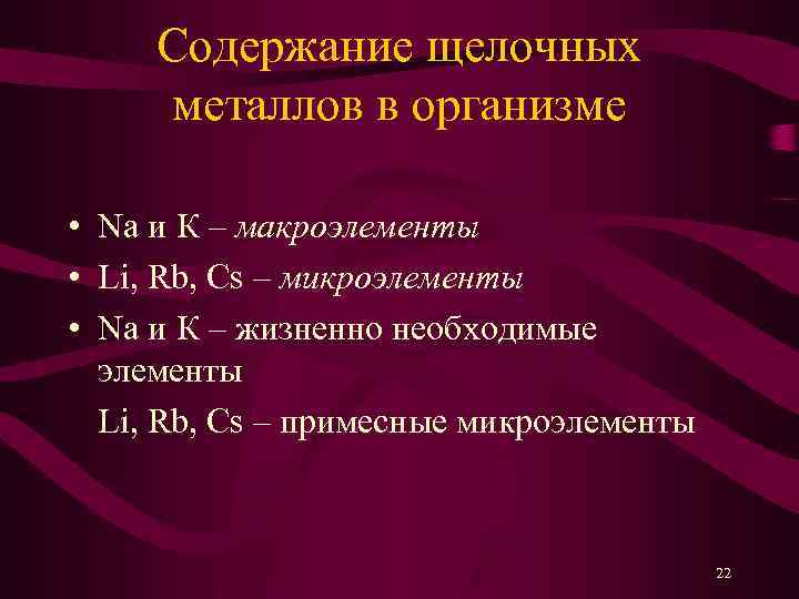 Содержание щелочных металлов в организме • Na и К – макроэлементы • Li, Rb,