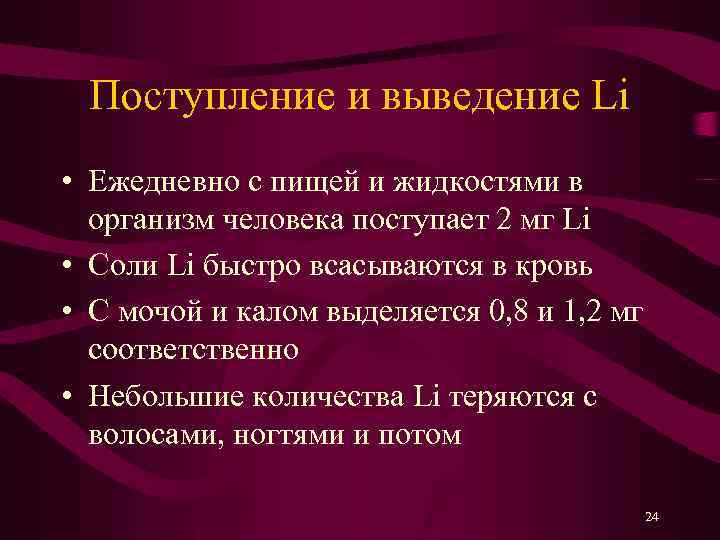 Поступление и выведение Li • Ежедневно с пищей и жидкостями в организм человека поступает