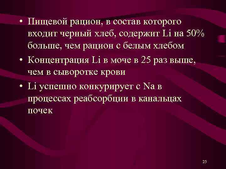  • Пищевой рацион, в состав которого входит черный хлеб, содержит Li на 50%