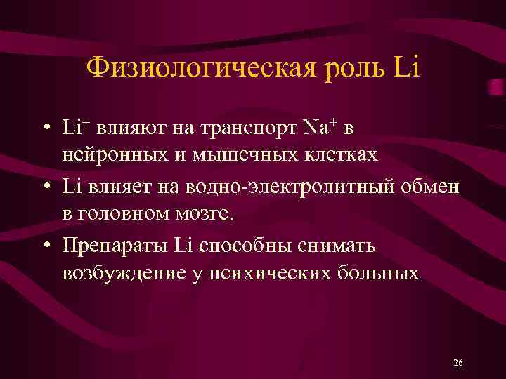 Физиологическая роль Li • Li+ влияют на транспорт Na+ в нейронных и мышечных клетках