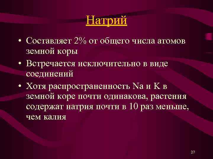 Натрий • Составляет 2% от общего числа атомов земной коры • Встречается исключительно в