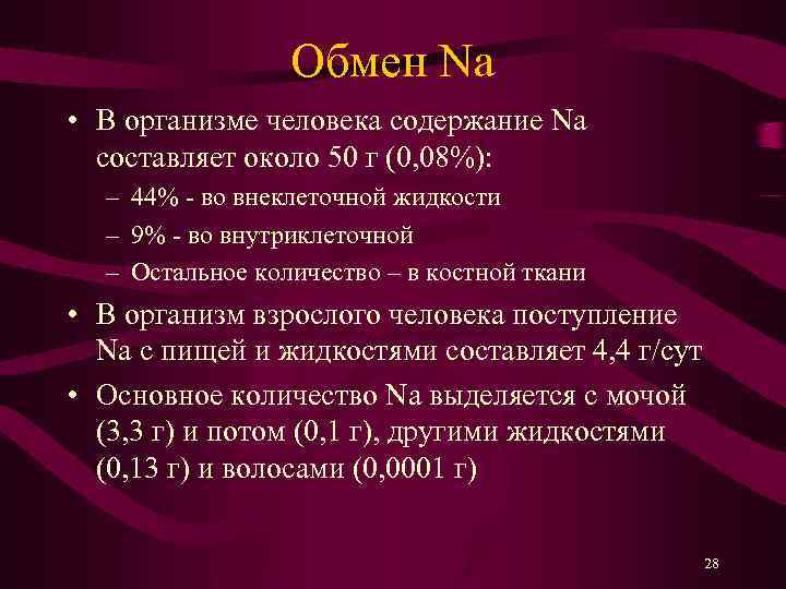 Обмен Na • В организме человека содержание Na составляет около 50 г (0, 08%):