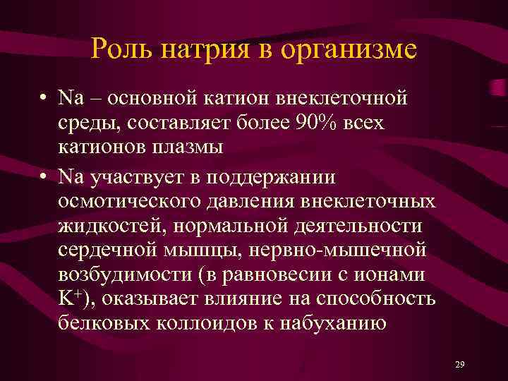 Роль натрия в организме • Na – основной катион внеклеточной среды, составляет более 90%