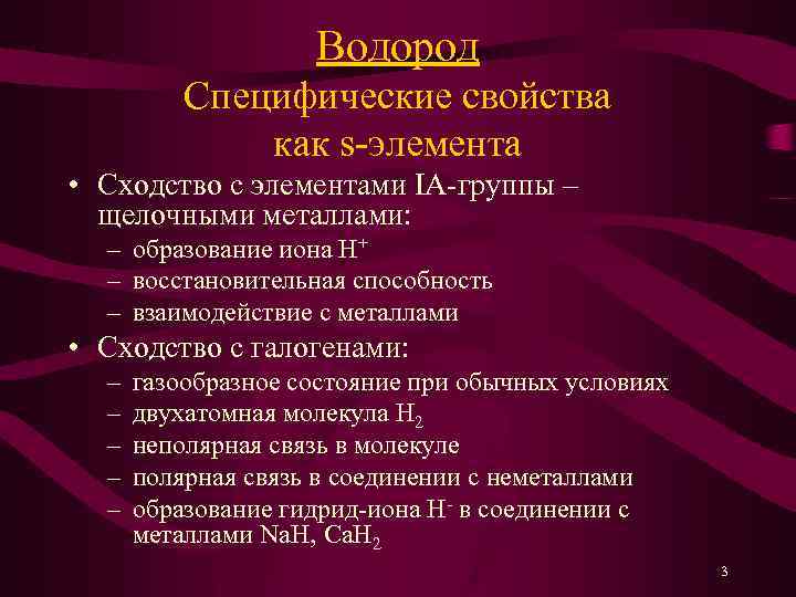 Водород Специфические свойства как s-элемента • Сходство с элементами IА-группы – щелочными металлами: –