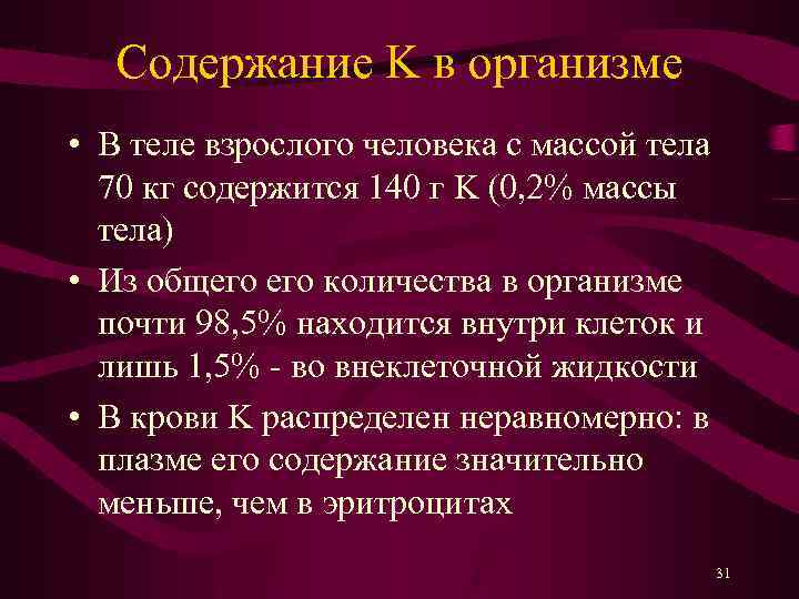 Содержание K в организме • В теле взрослого человека с массой тела 70 кг