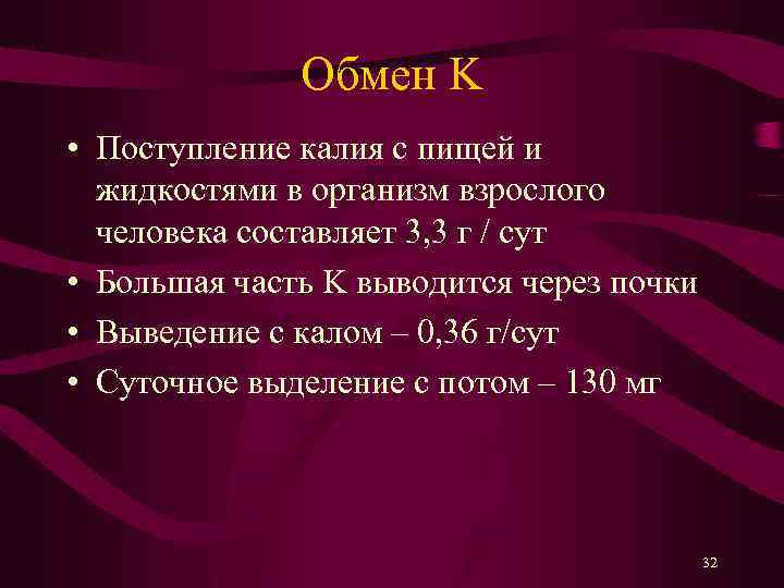 Обмен K • Поступление калия с пищей и жидкостями в организм взрослого человека составляет