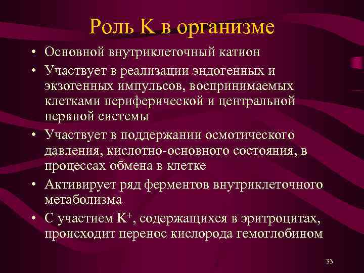 Роль K в организме • Основной внутриклеточный катион • Участвует в реализации эндогенных и