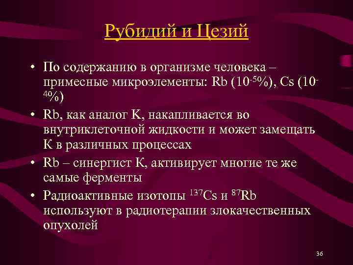 Рубидий и Цезий • По содержанию в организме человека – примесные микроэлементы: Rb (10