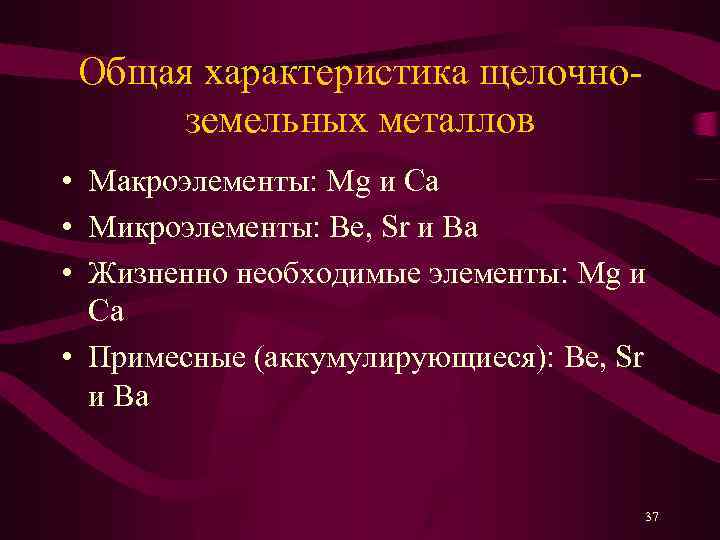 Общая характеристика щелочноземельных металлов • Макроэлементы: Mg и Ca • Микроэлементы: Be, Sr и