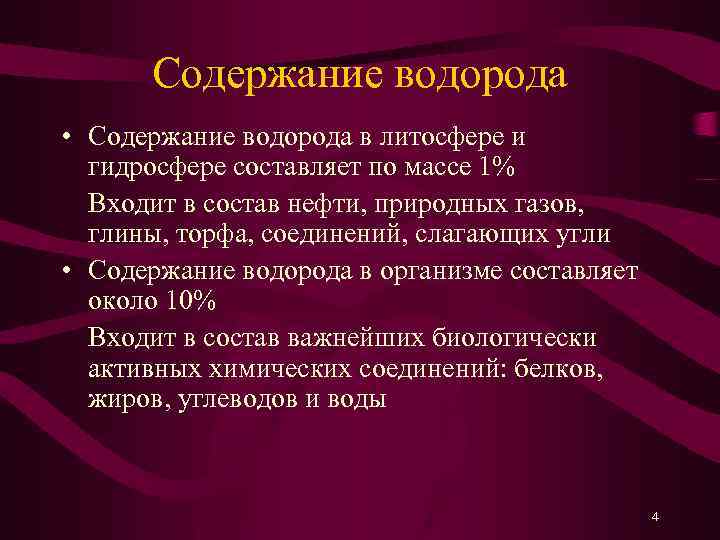 Содержание водорода • Содержание водорода в литосфере и гидросфере составляет по массе 1% Входит