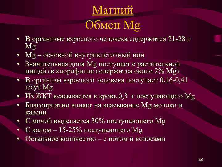 Магний Обмен Mg • В организме взрослого человека содержится 21 -28 г Mg •