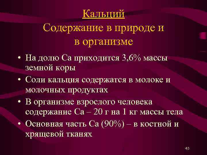 Кальций Содержание в природе и в организме • На долю Ca приходится 3, 6%