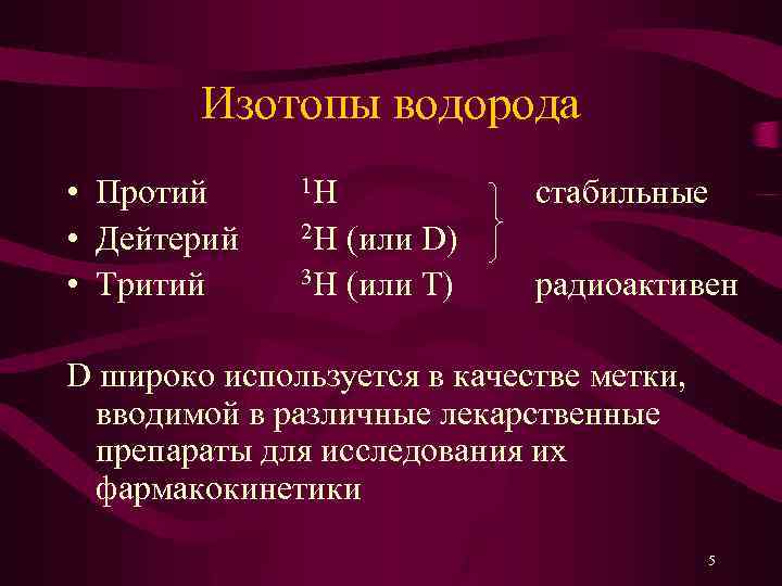 Изотопы водорода • Протий • Дейтерий • Тритий 1 Н (или D) 3 Н