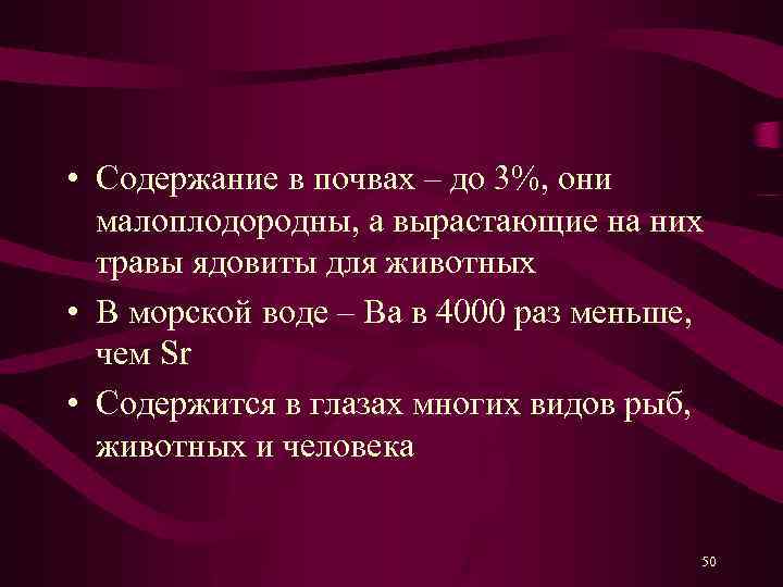  • Содержание в почвах – до 3%, они малоплодородны, а вырастающие на них