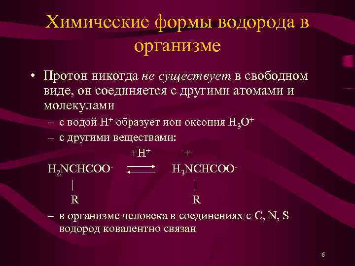 Форму химия. Химические формы водорода в организме. Формы существования водорода. Химические формы водорода в организме их значение. Соединения водорода в организме.