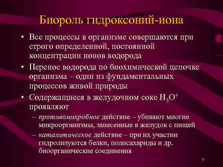 Биороль гидроксоний-иона • Все процессы в организме совершаются при строго определенной, постоянной концентрации ионов