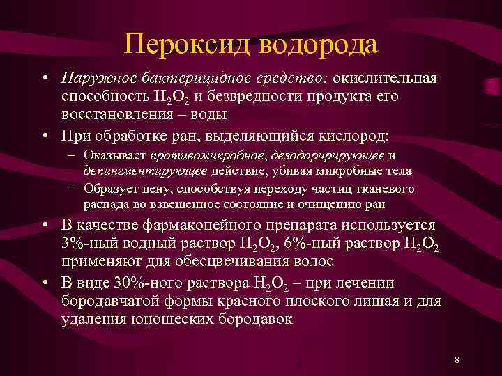 Пероксид водорода • Наружное бактерицидное средство: окислительная способность H 2 O 2 и безвредности