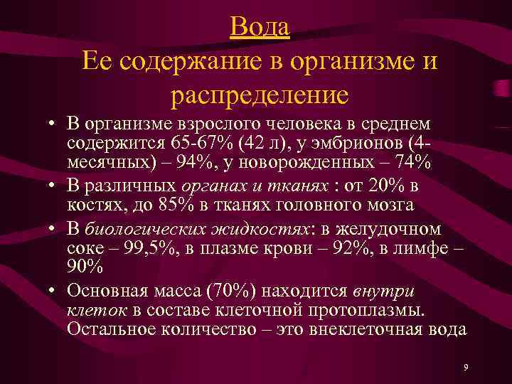 Вода Ее содержание в организме и распределение • В организме взрослого человека в среднем