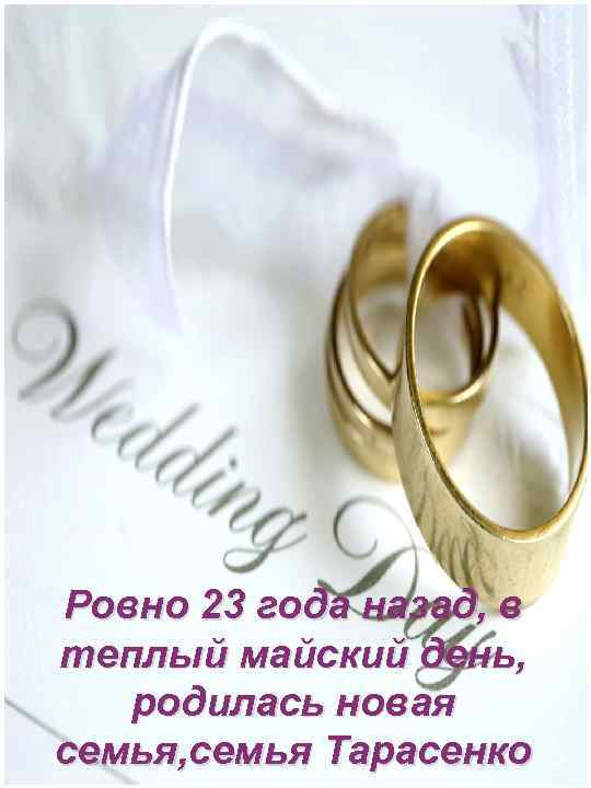 Ровно 23 года назад, в теплый майский день, родилась новая семья, семья Тарасенко 