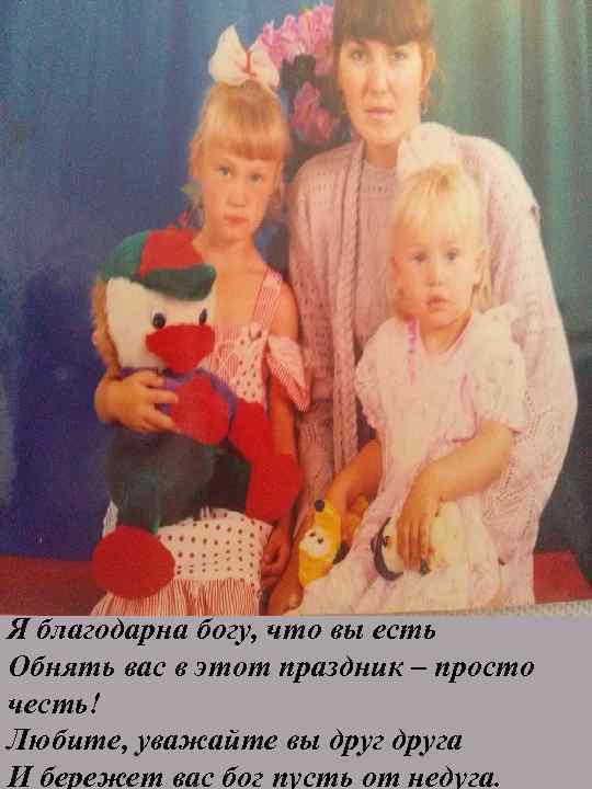 Я благодарна богу, что вы есть Обнять вас в этот праздник – просто честь!
