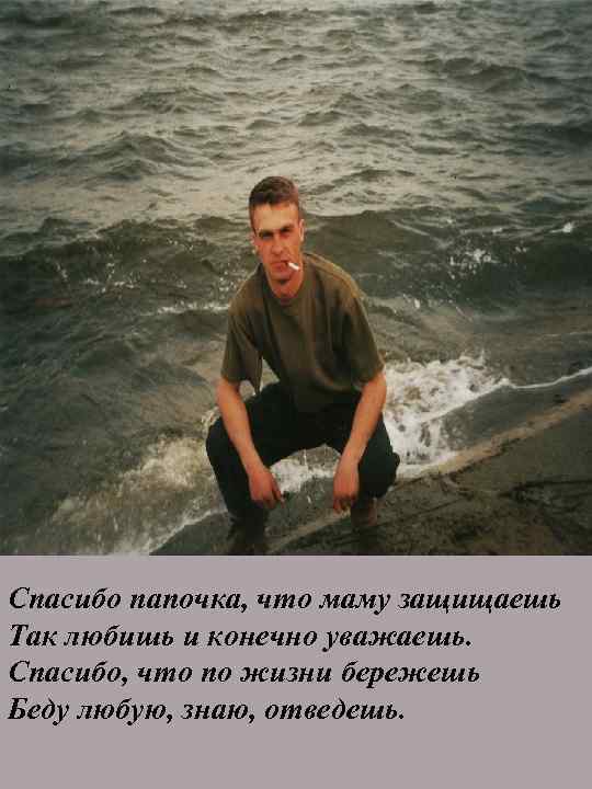 Спасибо папочка, что маму защищаешь Так любишь и конечно уважаешь. Спасибо, что по жизни