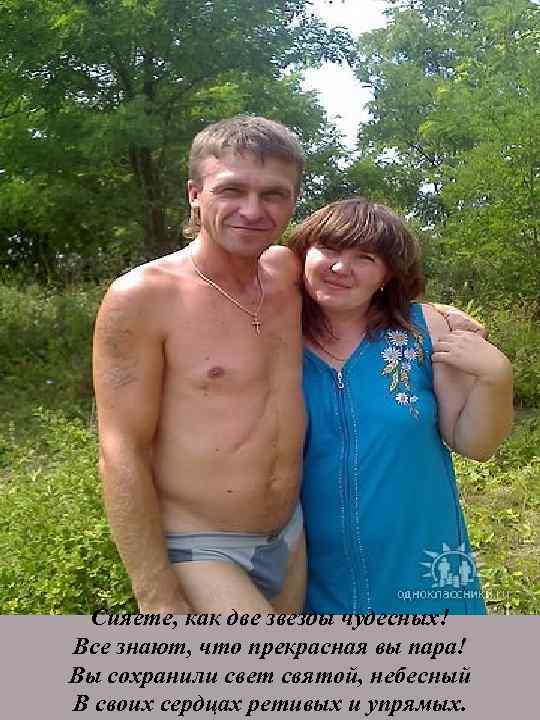 Сияете, как две звезды чудесных! Все знают, что прекрасная вы пара! Вы сохранили свет