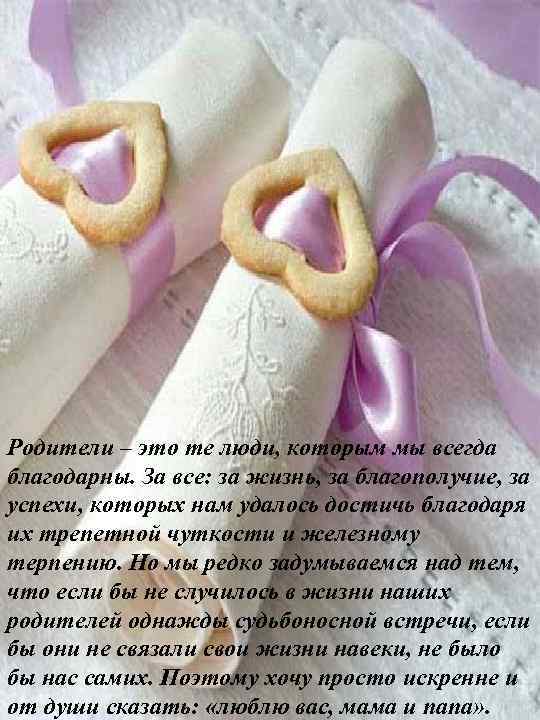 Родители – это те люди, которым мы всегда благодарны. За все: за жизнь, за