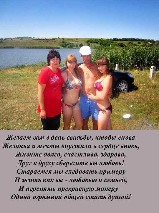 Желаем вам в день свадьбы, чтобы снова Желанья и мечты впустили в сердце вновь,
