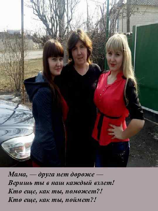 Мама, — друга нет дороже — Веришь ты в наш каждый взлет! Кто еще,