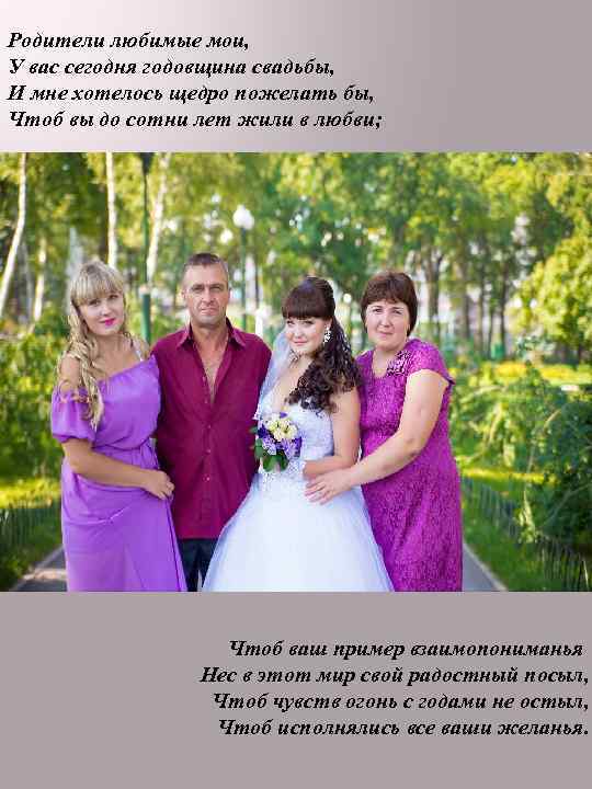 Родители любимые мои, У вас сегодня годовщина свадьбы, И мне хотелось щедро пожелать бы,