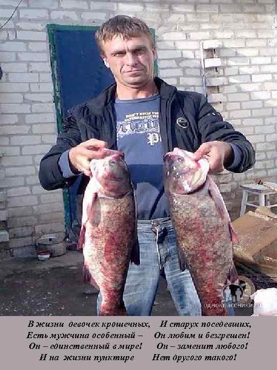 В жизни девочек крошечных, И старух поседевших, Есть мужчина особенный – Он любим и