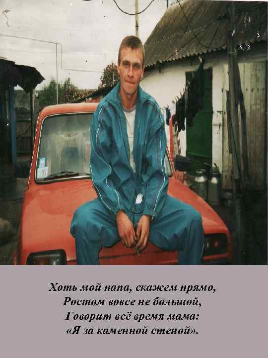 Хоть мой папа, скажем прямо, Ростом вовсе не большой, Говорит всё время мама: «Я