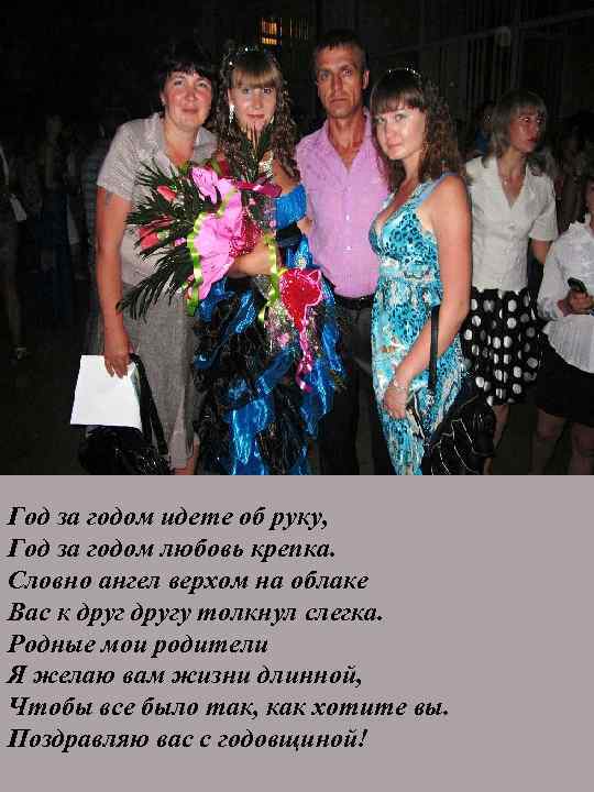 Год за годом идете об руку, Год за годом любовь крепка. Словно ангел верхом