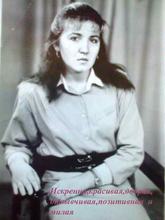 Искрення, красивая, добрая, отзывчивая, позитивная и милая 