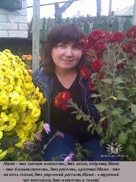 Мама - это значит нежность, Это ласка, доброта, Мама – это безмятежность, Это радость,